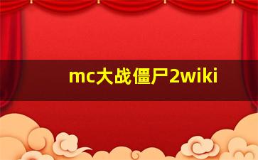 mc大战僵尸2wiki