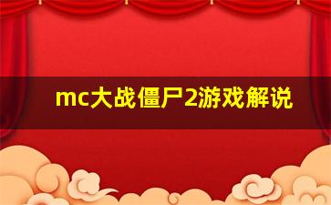 mc大战僵尸2游戏解说