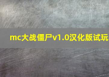 mc大战僵尸v1.0汉化版试玩