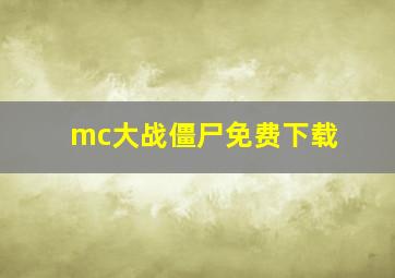 mc大战僵尸免费下载