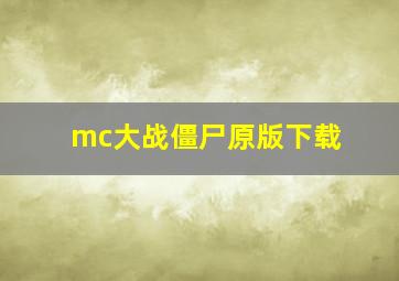 mc大战僵尸原版下载