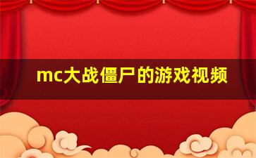 mc大战僵尸的游戏视频