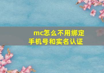 mc怎么不用绑定手机号和实名认证