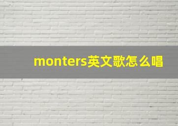 monters英文歌怎么唱