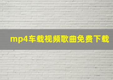 mp4车载视频歌曲免费下载