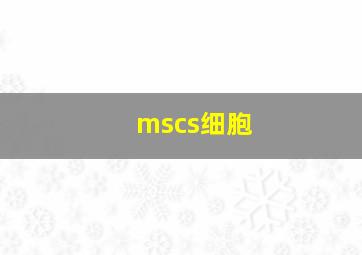 mscs细胞