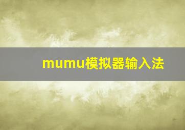 mumu模拟器输入法