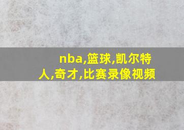 nba,篮球,凯尔特人,奇才,比赛录像视频