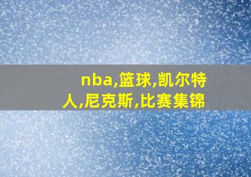 nba,篮球,凯尔特人,尼克斯,比赛集锦