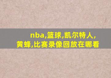 nba,篮球,凯尔特人,黄蜂,比赛录像回放在哪看