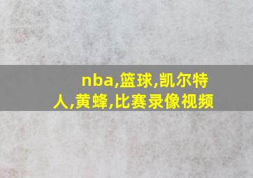 nba,篮球,凯尔特人,黄蜂,比赛录像视频