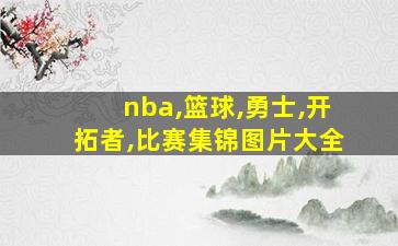 nba,篮球,勇士,开拓者,比赛集锦图片大全