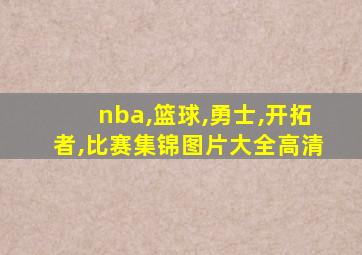 nba,篮球,勇士,开拓者,比赛集锦图片大全高清