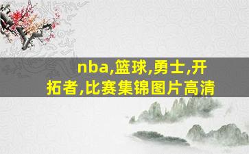 nba,篮球,勇士,开拓者,比赛集锦图片高清