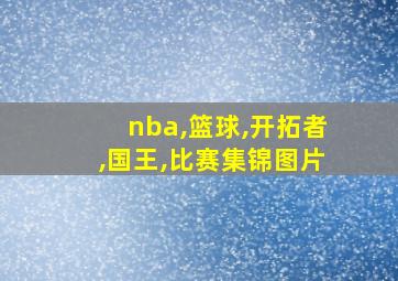 nba,篮球,开拓者,国王,比赛集锦图片