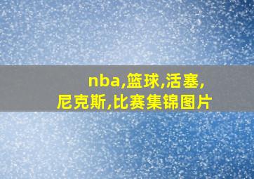 nba,篮球,活塞,尼克斯,比赛集锦图片