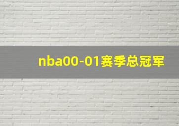 nba00-01赛季总冠军