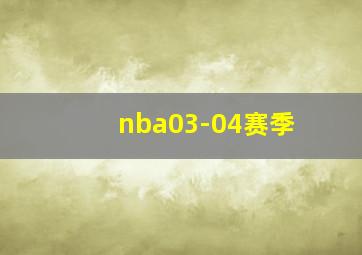 nba03-04赛季