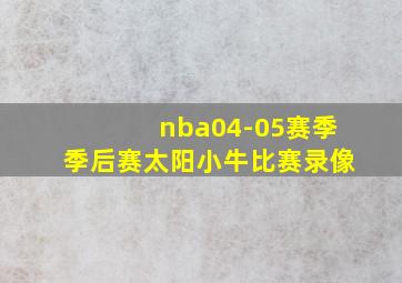 nba04-05赛季季后赛太阳小牛比赛录像