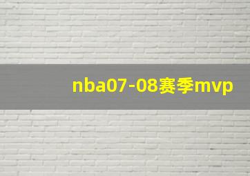 nba07-08赛季mvp