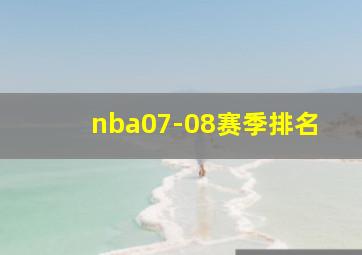 nba07-08赛季排名