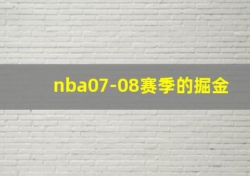 nba07-08赛季的掘金