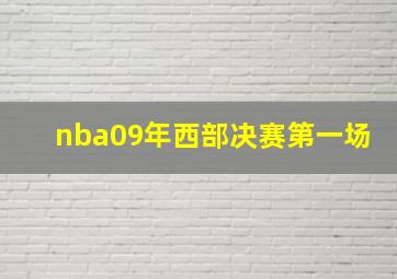 nba09年西部决赛第一场