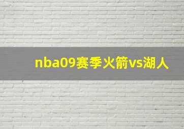 nba09赛季火箭vs湖人