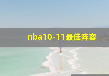 nba10-11最佳阵容