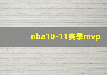 nba10-11赛季mvp