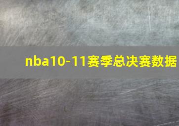 nba10-11赛季总决赛数据