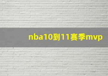 nba10到11赛季mvp