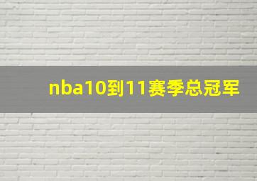 nba10到11赛季总冠军