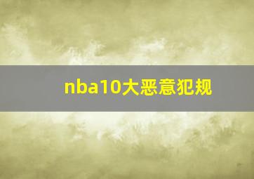 nba10大恶意犯规