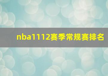 nba1112赛季常规赛排名