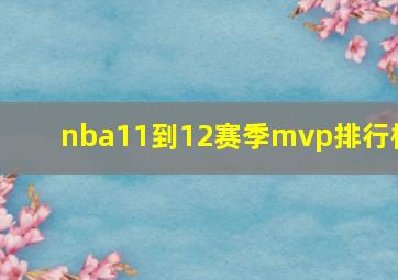 nba11到12赛季mvp排行榜