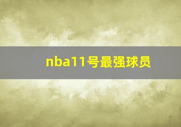 nba11号最强球员