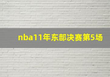 nba11年东部决赛第5场