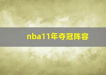 nba11年夺冠阵容