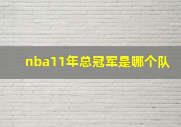 nba11年总冠军是哪个队