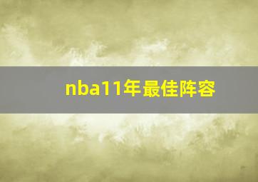 nba11年最佳阵容