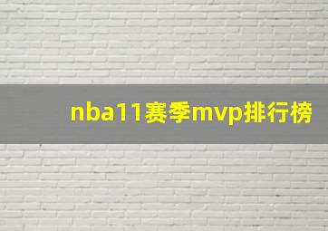 nba11赛季mvp排行榜