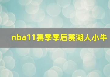 nba11赛季季后赛湖人小牛