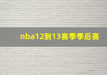 nba12到13赛季季后赛