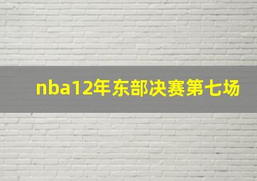 nba12年东部决赛第七场