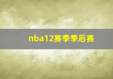 nba12赛季季后赛