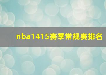 nba1415赛季常规赛排名