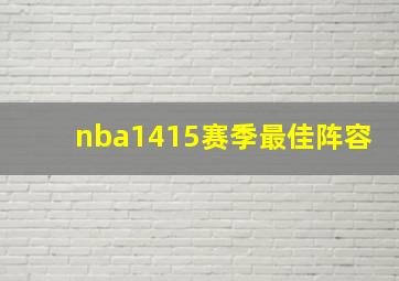 nba1415赛季最佳阵容