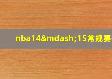 nba14—15常规赛排名