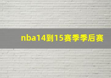 nba14到15赛季季后赛